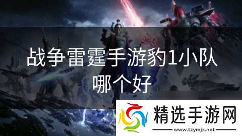 战争雷霆手游豹1小队哪个好