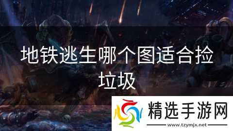 地铁逃生哪个图适合捡*