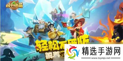 怪物联萌阵容推荐 怪物联萌强力阵容推荐一览