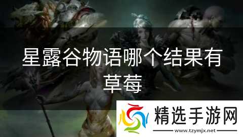 星露谷物语哪个结果有草莓