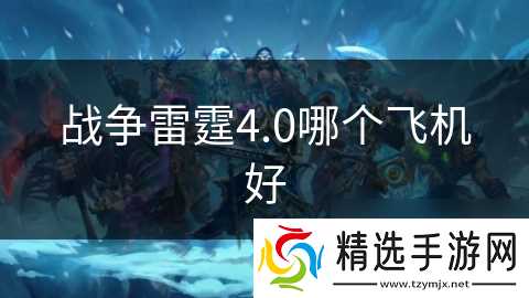 战争雷霆4.0哪个飞机好