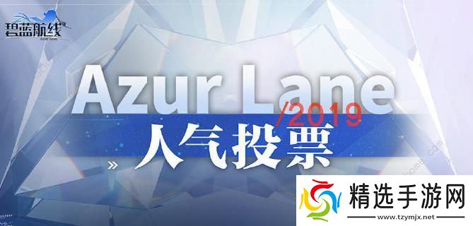 碧蓝航线投票券怎么得 人气投票应援资格及应援棒获取方法图片1