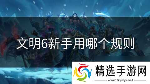 文明6新手用哪个规则