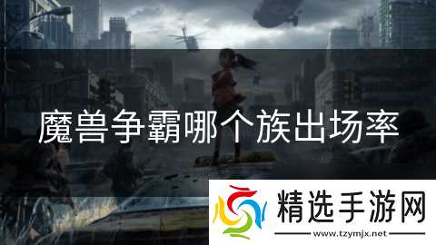 魔兽争霸哪个族出场率