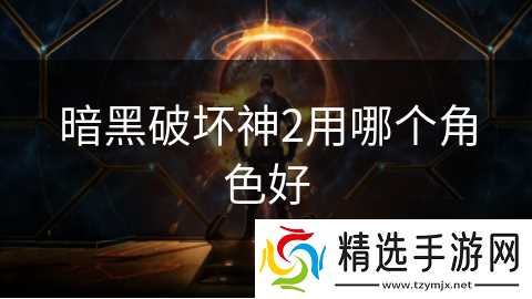 暗黑破坏神2用哪个角色好