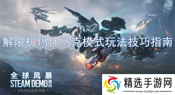 解限机玛什马克模式玩法技巧指南