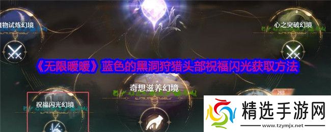 无限暖暖蓝色的黑洞狩猎头部祝福闪光获取攻略 蓝色的黑洞狩猎头部祝福闪光在哪里[多图]图片1