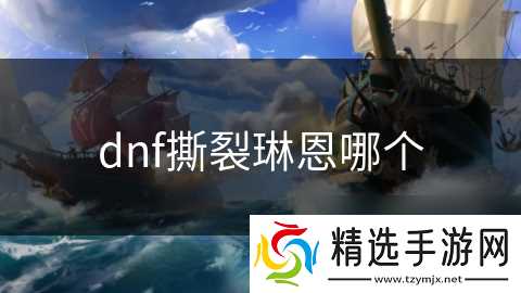 dnf撕裂琳恩哪个