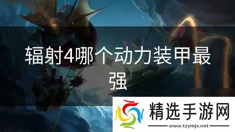 辐射4哪个动力装甲最强