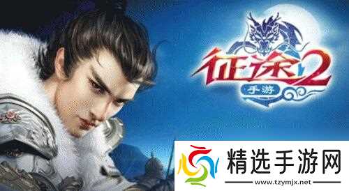 征途2是否适合新玩家入驻？苹果版如何下载？