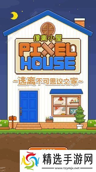 像素小屋逃离不可思议之家攻略大全 全关卡结局图文通关总汇图片1