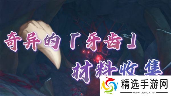 原神奇异的牙齿任务攻略 奇异的牙齿4个收集点位[多图]图片1