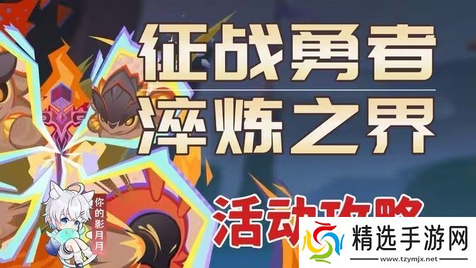 原神征战勇者淬炼之界任务攻略 征战勇者淬炼之界通关攻略[多图]图片1