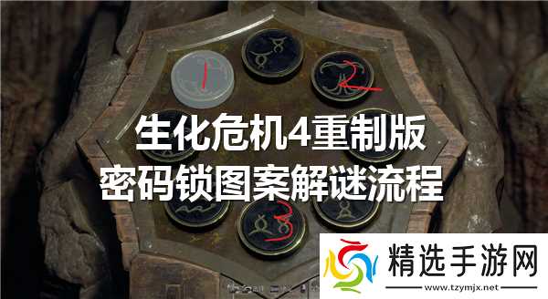 生化危机4重制版密码锁图案解谜流程