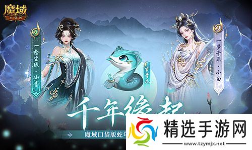 新年送新年兽！魔域口袋版新服上线送蛇年兽