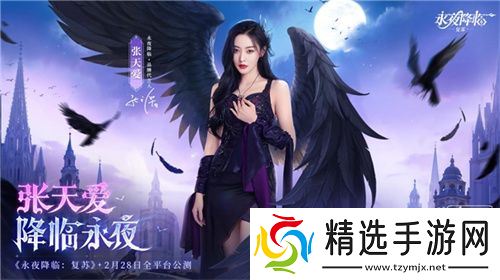 《永夜降临：复苏》官宣代言人张天爱！2.28公测共赴永夜派对