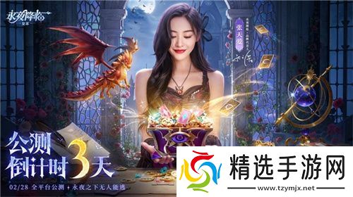 《永夜降临：复苏》官宣代言人张天爱！2.28公测共赴永夜派对