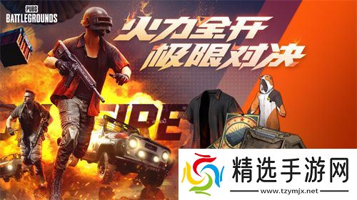 火力全开，极限对决 PUBG全新活动震撼来袭!