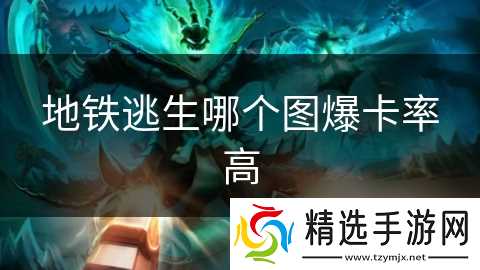 地铁逃生哪个图爆卡率高