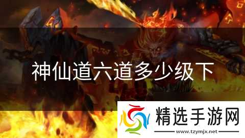 神仙道六道多少级下