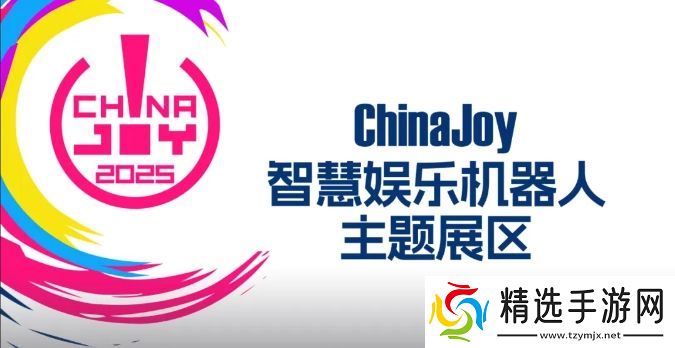 2025 ChinaJoy 智慧娱乐机器人主题展区盛大招商开启，共赴科技娱乐盛宴