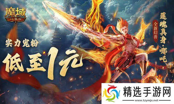 1r幻兽别错过!魔域口袋版哪吒最低免费领