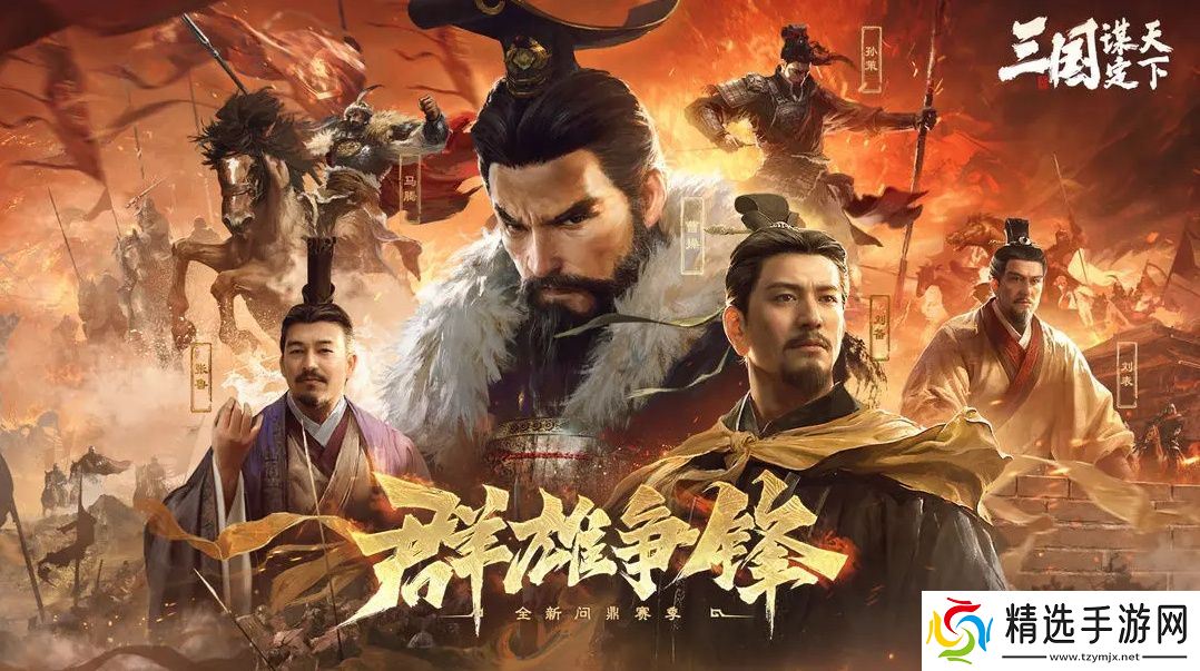 创新SLG手游《三国:谋定天下》S6新赛季上线 新武将新玩法等你来战!