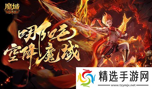 哪吒降临！魔域口袋版全新幻兽登场