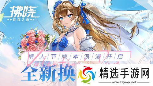 《拂晓:胜利之刻》情人节版本浪漫开启 全新换装登场