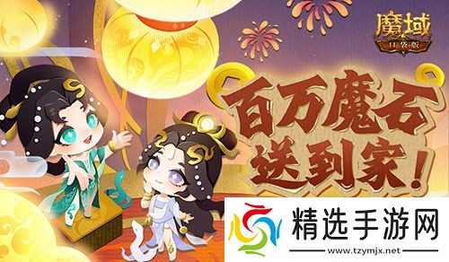 百万魔石签到惊喜返场！魔域口袋版签到福利！