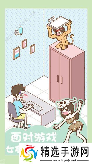 宅男要什么女朋友攻略大全 全关卡图文通关总汇图片3