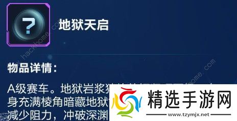 QQ飞车手游地狱天启特性怎么样 地狱天启特性详解图片2