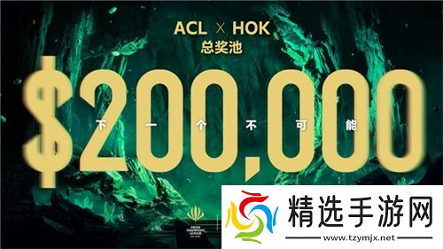ACL电竞亚冠王者荣耀项目官宣：KPL顶尖战队集结，冠军直通EWC电竞世界杯