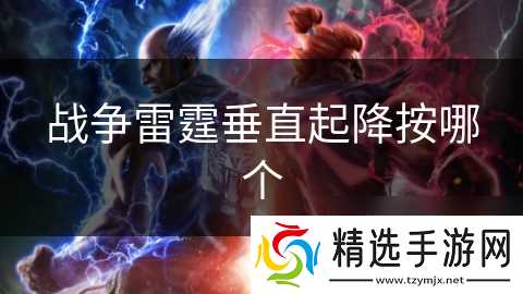 战争雷霆垂直起降按哪个