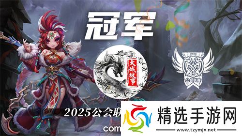 2025公会联赛第一赛季落幕，