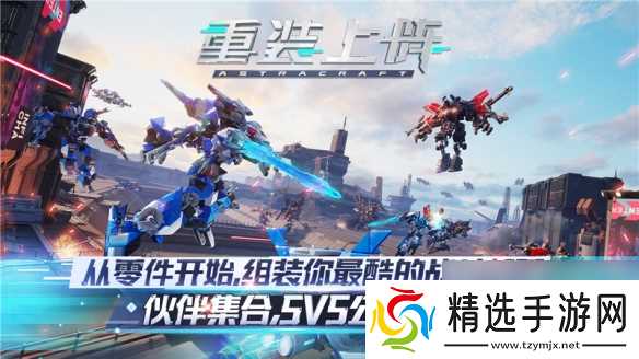 五五对决机甲大战重装上阵全新版本开启