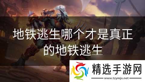 地铁逃生哪个才是真正的地铁逃生