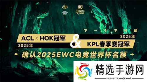 ACL电竞亚冠王者荣耀项目官宣：KPL顶尖战队集结，冠军直通EWC电竞世界杯