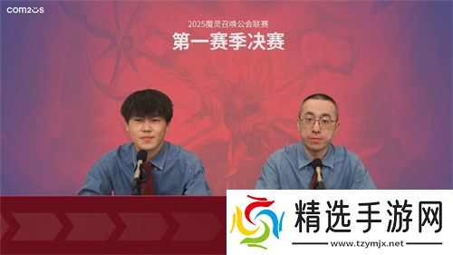 2025公会联赛第一赛季落幕，