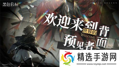 古典科幻ARPG手游《黑色信标》洞悉测试招募开启！