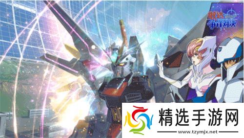 新成员非凡强袭自由敢达加入《敢达争锋对决》，解锁对战新体验