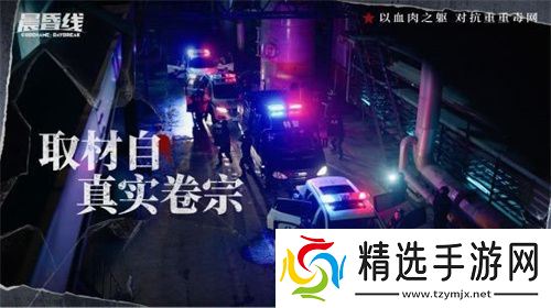 互动影像作品《晨昏线》今日上线!沉浸式体验缉毒**的生死抉择