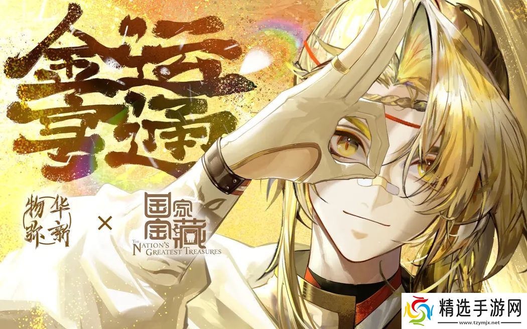 《物华弥新》x《国家宝藏》新春正式联动 共绘文化创新传承新蓝图!