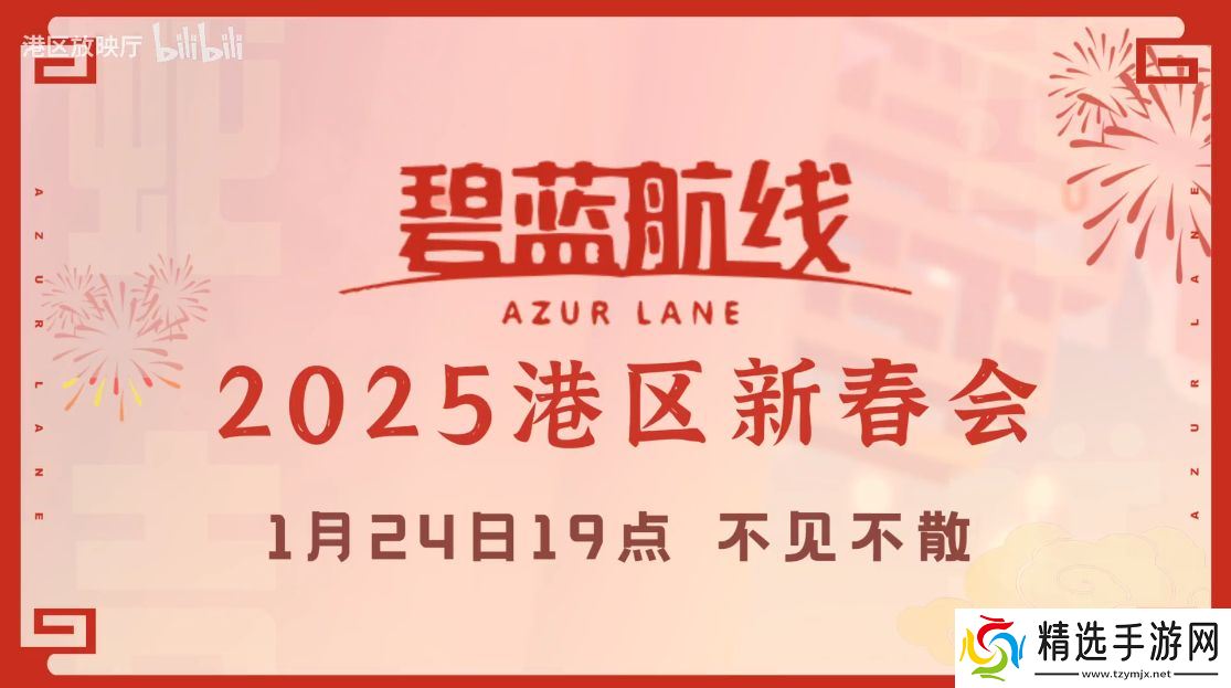 喜迎新春过大年!《碧蓝航线》蛇年新春第二弹活动今日重磅更新