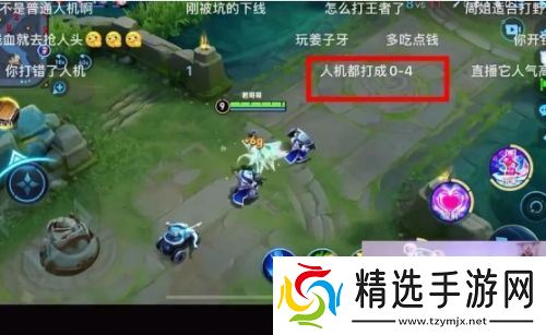 周淑怡直播玩王者，人机局0-4战绩被吐槽，网友：说好的游戏主播呢