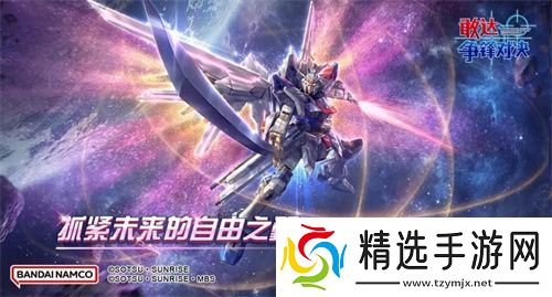 新成员非凡强袭自由敢达加入《敢达争锋对决》，解锁对战新体验