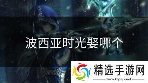 波西亚时光娶哪个