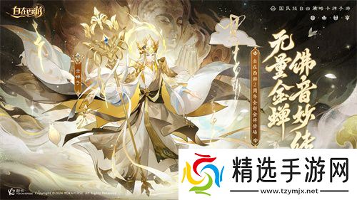 《自在西游》巳蛇迎春版本即将到来!二周年金将金蝉子招募活动同期复刻!