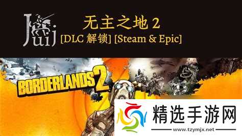 无主之地2二周目dlc无主之地2二周目怎么开始