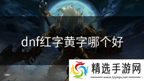 dnf红字黄字哪个好